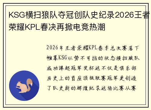 KSG横扫狼队夺冠创队史纪录2026王者荣耀KPL春决再掀电竞热潮