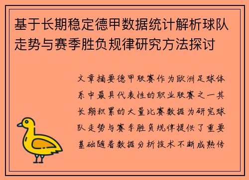 基于长期稳定德甲数据统计解析球队走势与赛季胜负规律研究方法探讨