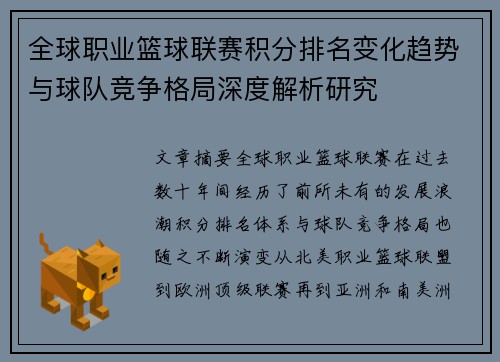 全球职业篮球联赛积分排名变化趋势与球队竞争格局深度解析研究