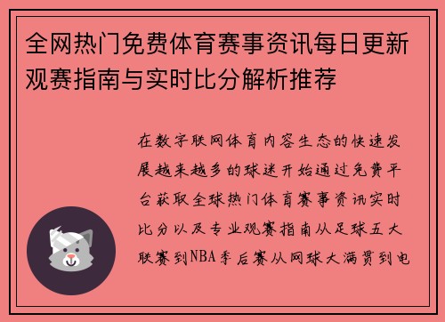 全网热门免费体育赛事资讯每日更新观赛指南与实时比分解析推荐