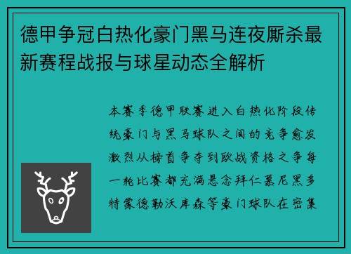 德甲争冠白热化豪门黑马连夜厮杀最新赛程战报与球星动态全解析