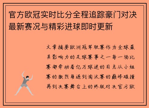 官方欧冠实时比分全程追踪豪门对决最新赛况与精彩进球即时更新