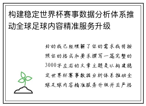 构建稳定世界杯赛事数据分析体系推动全球足球内容精准服务升级