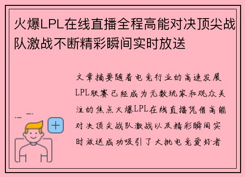 火爆LPL在线直播全程高能对决顶尖战队激战不断精彩瞬间实时放送