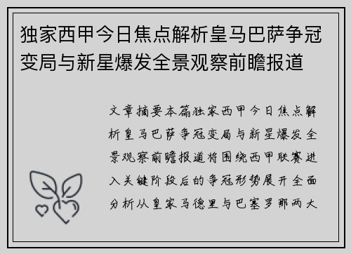 独家西甲今日焦点解析皇马巴萨争冠变局与新星爆发全景观察前瞻报道