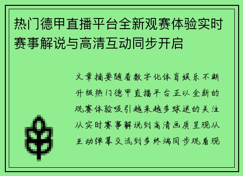 热门德甲直播平台全新观赛体验实时赛事解说与高清互动同步开启