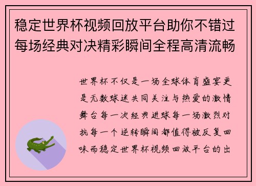稳定世界杯视频回放平台助你不错过每场经典对决精彩瞬间全程高清流畅观看