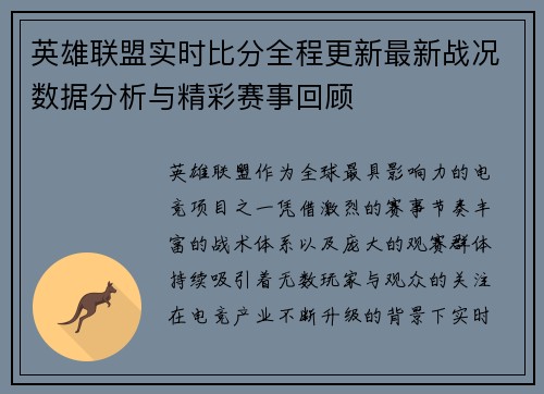 英雄联盟实时比分全程更新最新战况数据分析与精彩赛事回顾