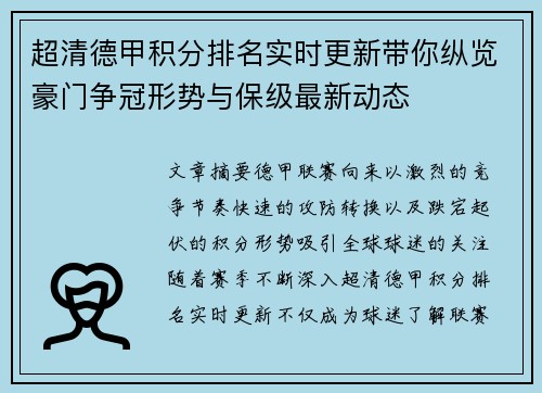 超清德甲积分排名实时更新带你纵览豪门争冠形势与保级最新动态