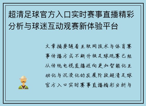 超清足球官方入口实时赛事直播精彩分析与球迷互动观赛新体验平台