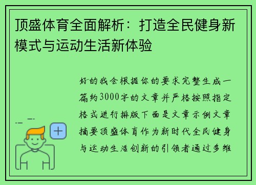 顶盛体育全面解析：打造全民健身新模式与运动生活新体验