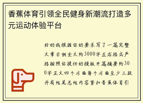 香蕉体育引领全民健身新潮流打造多元运动体验平台