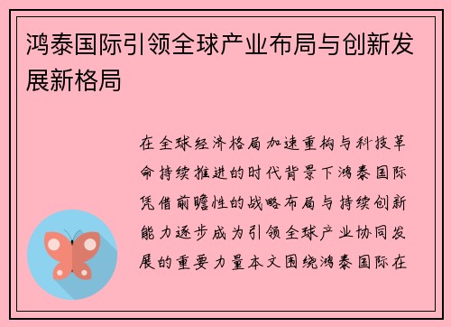 鸿泰国际引领全球产业布局与创新发展新格局