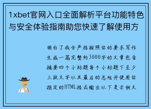 1xbet官网入口全面解析平台功能特色与安全体验指南助您快速了解使用方式
