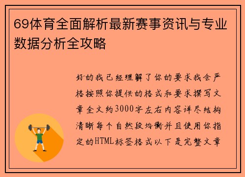 69体育全面解析最新赛事资讯与专业数据分析全攻略