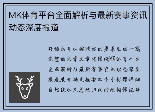 MK体育平台全面解析与最新赛事资讯动态深度报道