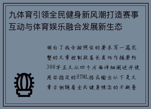 九体育引领全民健身新风潮打造赛事互动与体育娱乐融合发展新生态