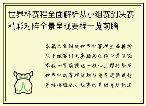 世界杯赛程全面解析从小组赛到决赛精彩对阵全景呈现赛程一览前瞻