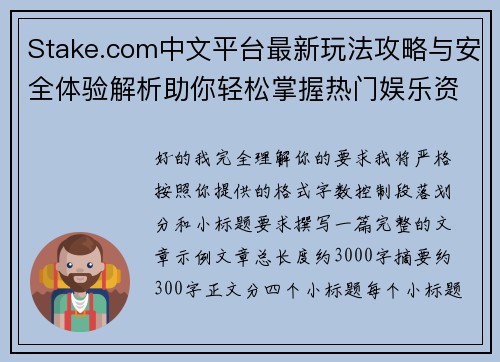 Stake.com中文平台最新玩法攻略与安全体验解析助你轻松掌握热门娱乐资讯