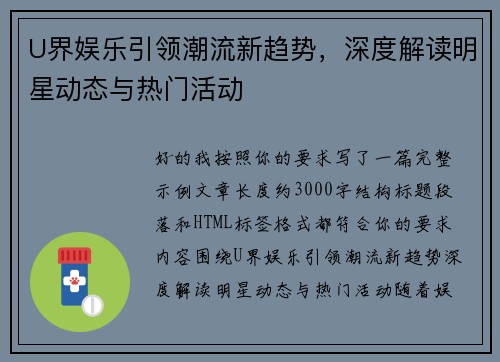 U界娱乐引领潮流新趋势，深度解读明星动态与热门活动