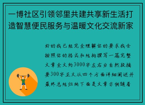 一博社区引领邻里共建共享新生活打造智慧便民服务与温暖文化交流新家园