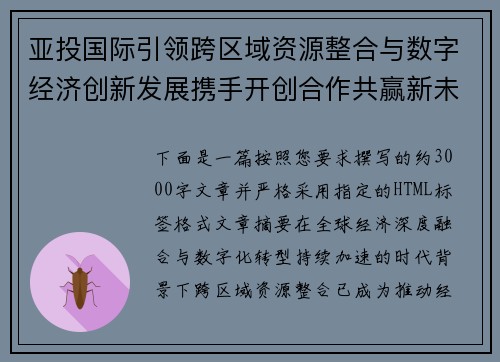 亚投国际引领跨区域资源整合与数字经济创新发展携手开创合作共赢新未来