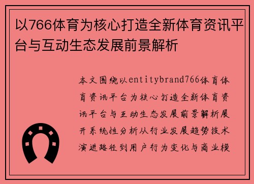以766体育为核心打造全新体育资讯平台与互动生态发展前景解析