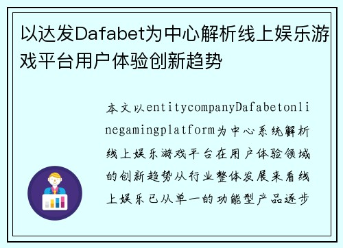 以达发Dafabet为中心解析线上娱乐游戏平台用户体验创新趋势