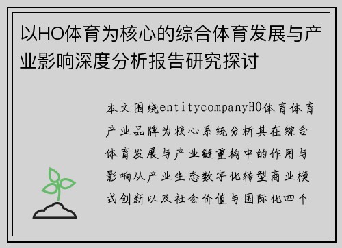以HO体育为核心的综合体育发展与产业影响深度分析报告研究探讨
