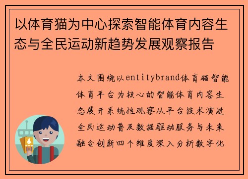 以体育猫为中心探索智能体育内容生态与全民运动新趋势发展观察报告