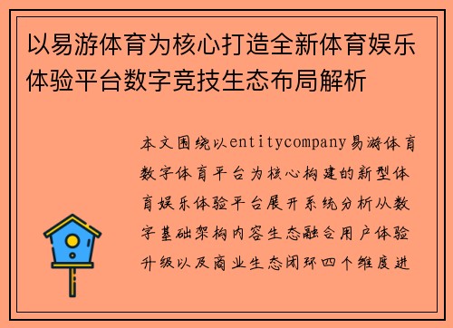 以易游体育为核心打造全新体育娱乐体验平台数字竞技生态布局解析