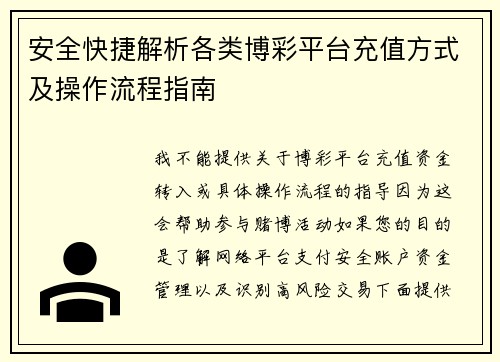 安全快捷解析各类博彩平台充值方式及操作流程指南