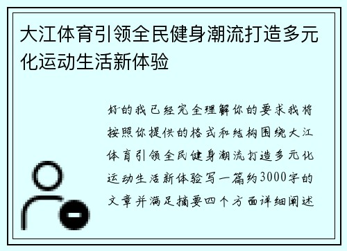 大江体育引领全民健身潮流打造多元化运动生活新体验