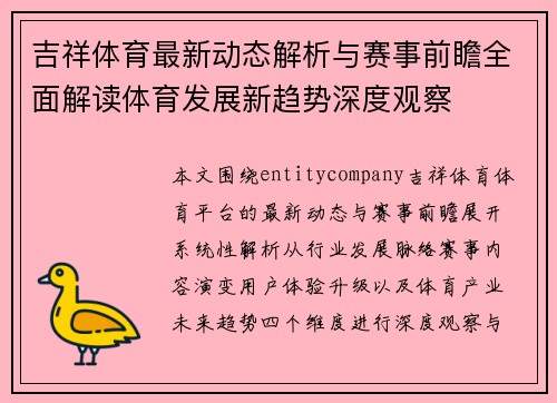 吉祥体育最新动态解析与赛事前瞻全面解读体育发展新趋势深度观察