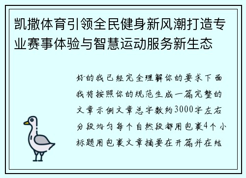 凯撒体育引领全民健身新风潮打造专业赛事体验与智慧运动服务新生态
