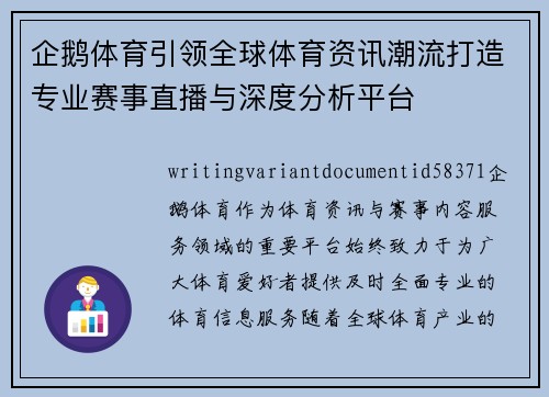 企鹅体育引领全球体育资讯潮流打造专业赛事直播与深度分析平台