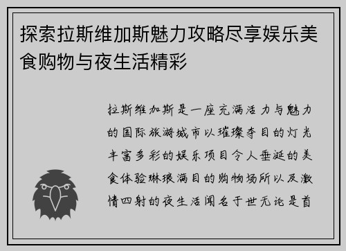 探索拉斯维加斯魅力攻略尽享娱乐美食购物与夜生活精彩