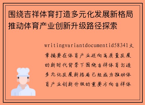 围绕吉祥体育打造多元化发展新格局推动体育产业创新升级路径探索