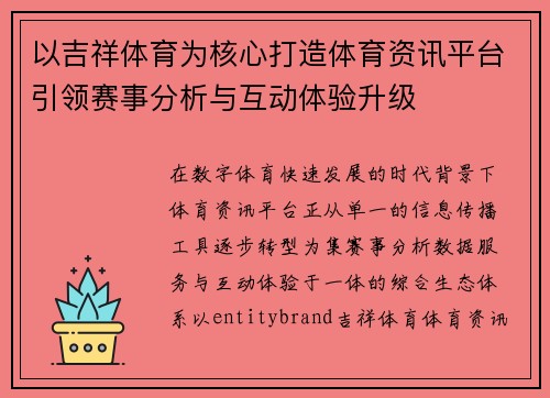 以吉祥体育为核心打造体育资讯平台引领赛事分析与互动体验升级