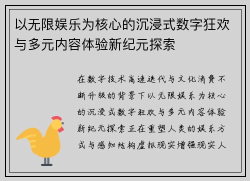 以无限娱乐为核心的沉浸式数字狂欢与多元内容体验新纪元探索