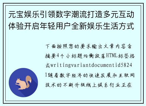 元宝娱乐引领数字潮流打造多元互动体验开启年轻用户全新娱乐生活方式
