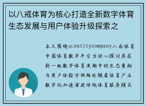 以八戒体育为核心打造全新数字体育生态发展与用户体验升级探索之