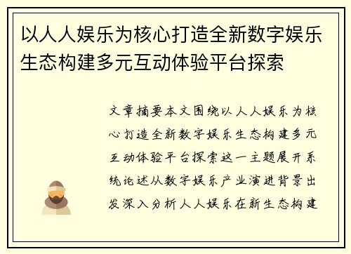 以人人娱乐为核心打造全新数字娱乐生态构建多元互动体验平台探索