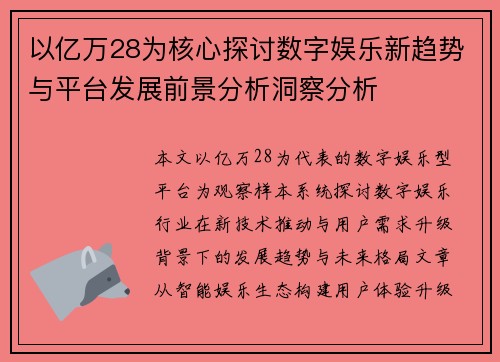 以亿万28为核心探讨数字娱乐新趋势与平台发展前景分析洞察分析