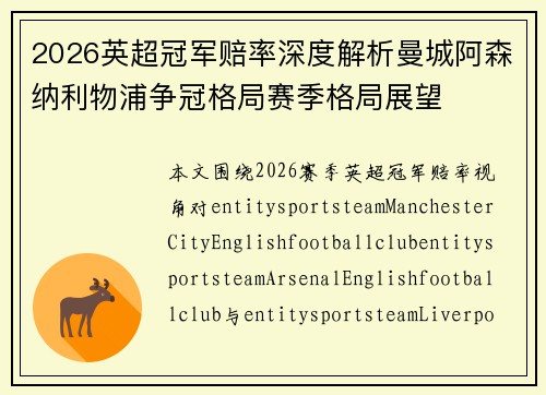 2026英超冠军赔率深度解析曼城阿森纳利物浦争冠格局赛季格局展望