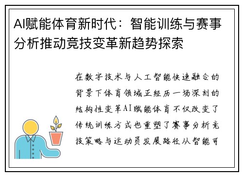 AI赋能体育新时代：智能训练与赛事分析推动竞技变革新趋势探索