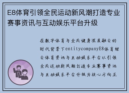 E8体育引领全民运动新风潮打造专业赛事资讯与互动娱乐平台升级