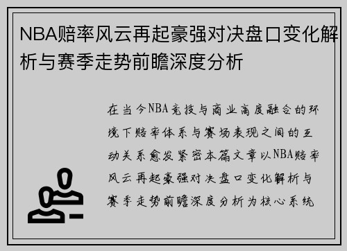 NBA赔率风云再起豪强对决盘口变化解析与赛季走势前瞻深度分析