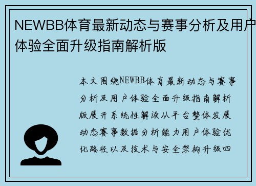 NEWBB体育最新动态与赛事分析及用户体验全面升级指南解析版
