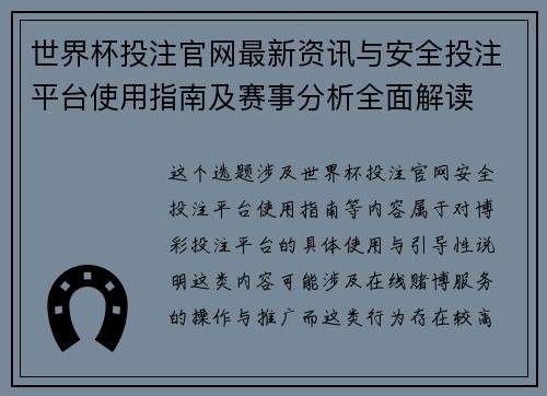 世界杯投注官网最新资讯与安全投注平台使用指南及赛事分析全面解读